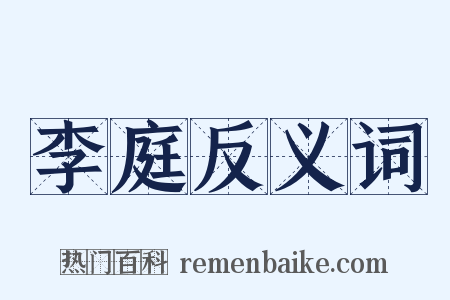 李庭反义词是什么意思的图片